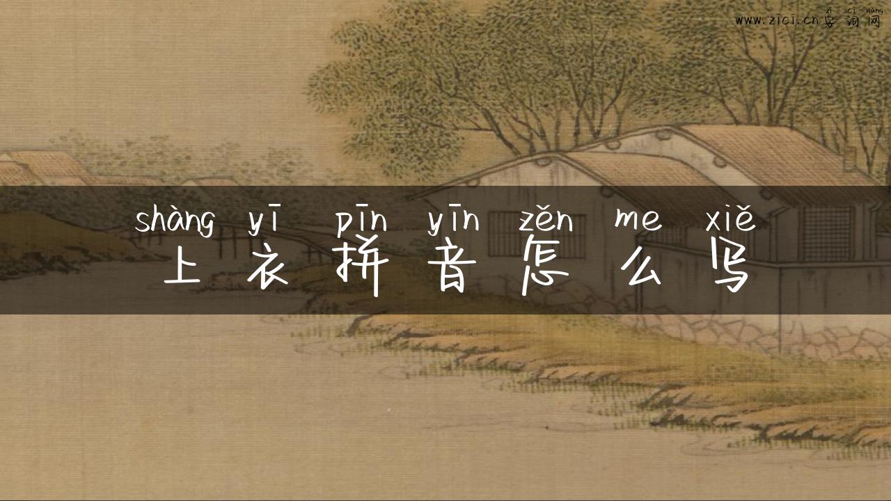 上衣拼音怎么写