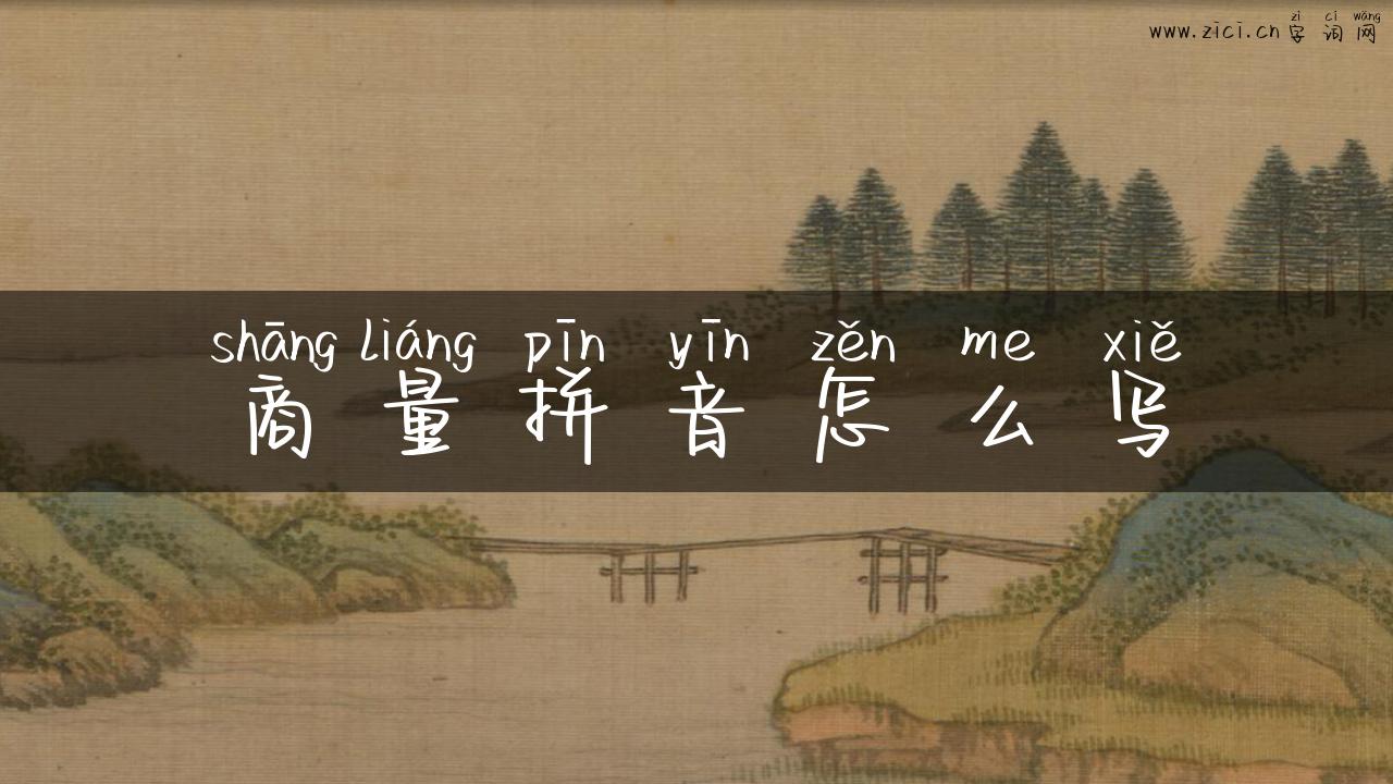 商量拼音怎么写