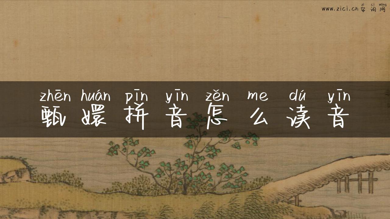 甄嬛拼音怎么读音