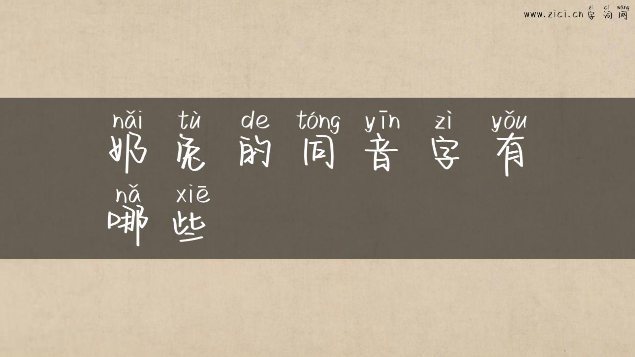 奶兔的同音字有哪些