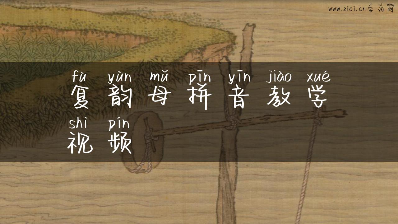 复韵母拼音教学视频