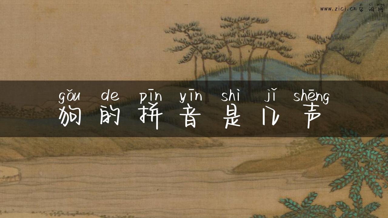 狗的拼音是几声