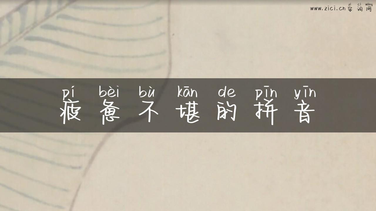 疲惫不堪的拼音