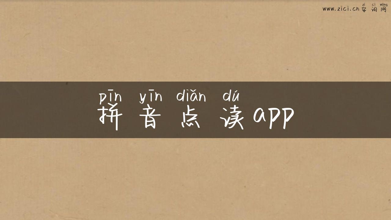 拼音点读app