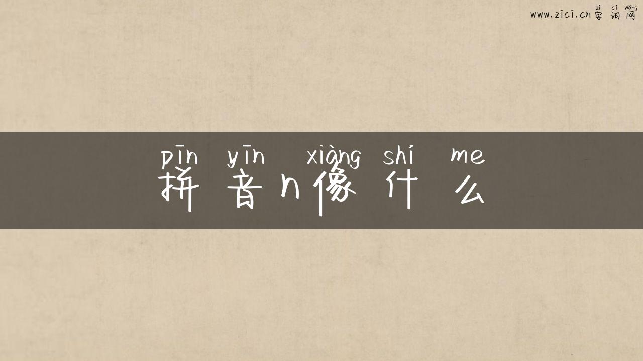 拼音n像什么