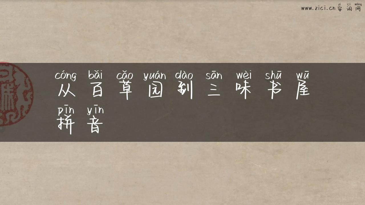 从百草园到三味书屋拼音