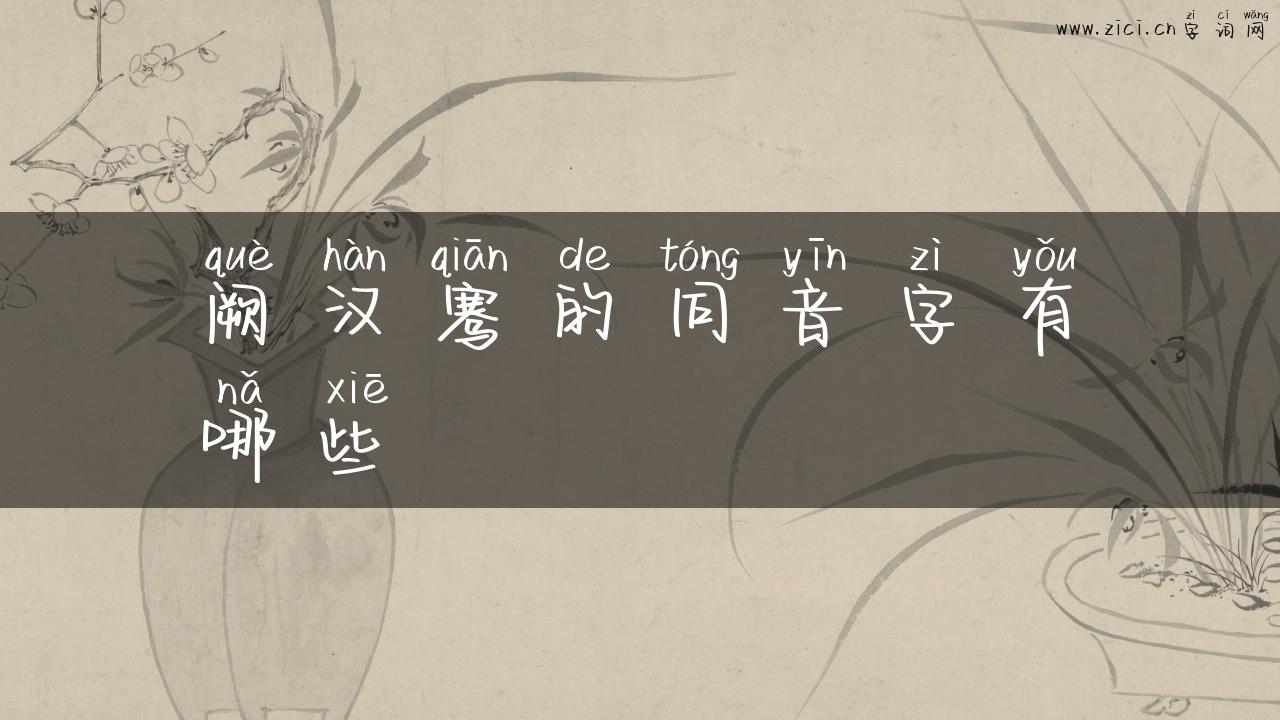 阙汉骞的同音字有哪些