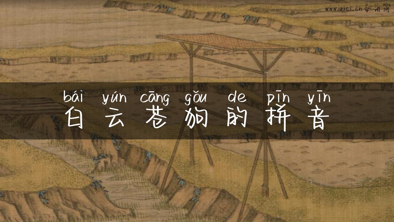 白云苍狗的拼音