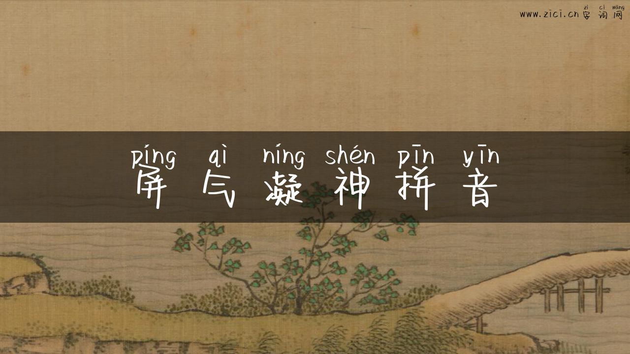 屏气凝神拼音