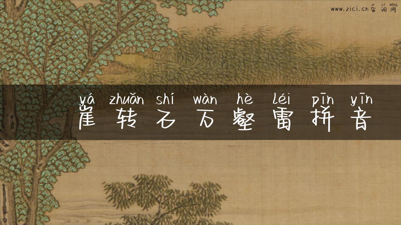 砯崖转石万壑雷拼音