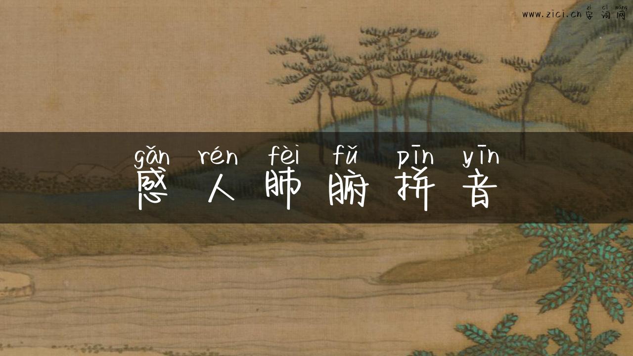 感人肺腑拼音