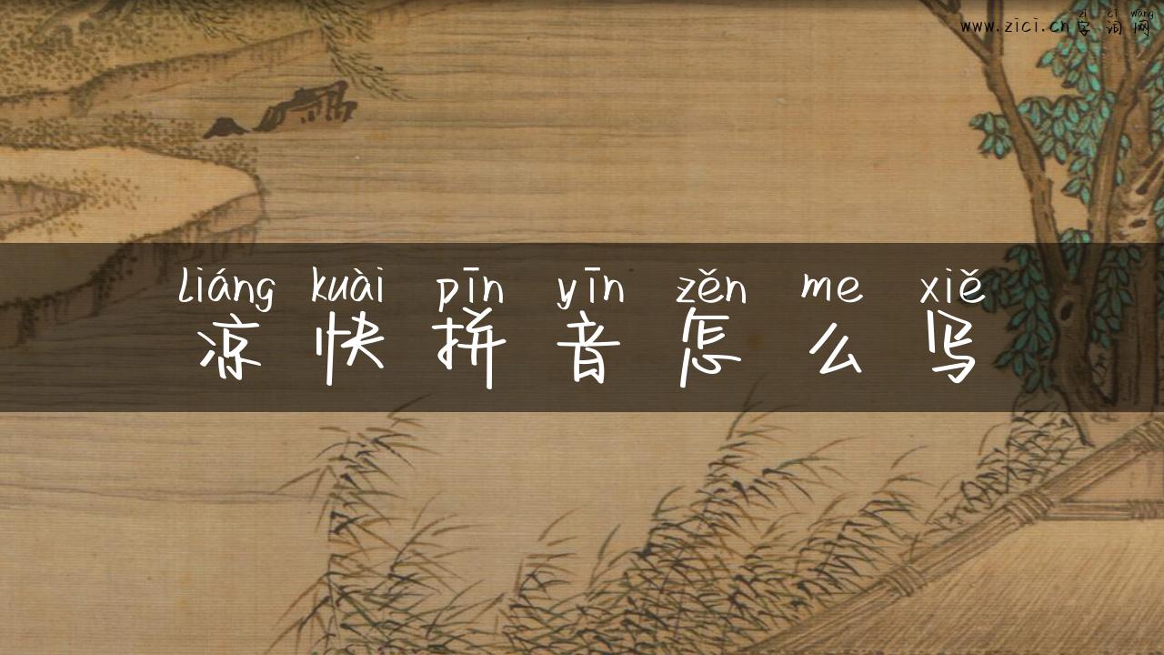 凉快拼音怎么写