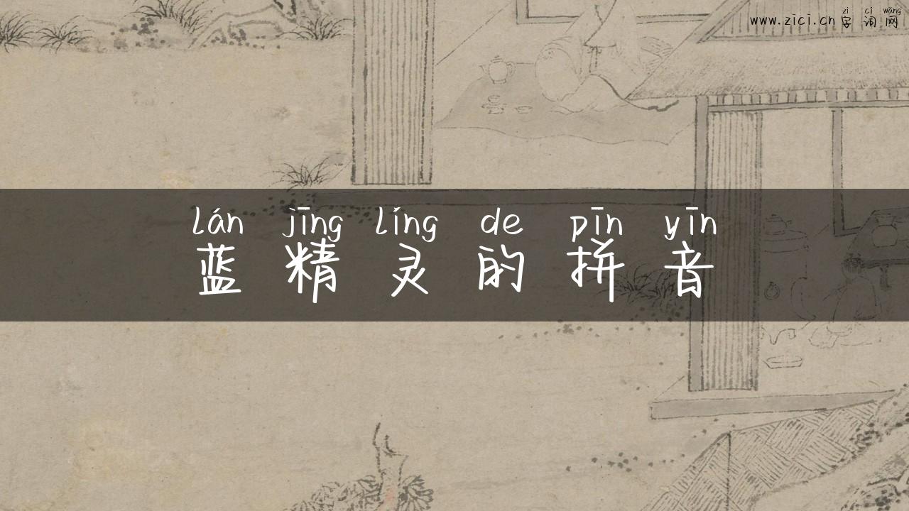 蓝精灵的拼音