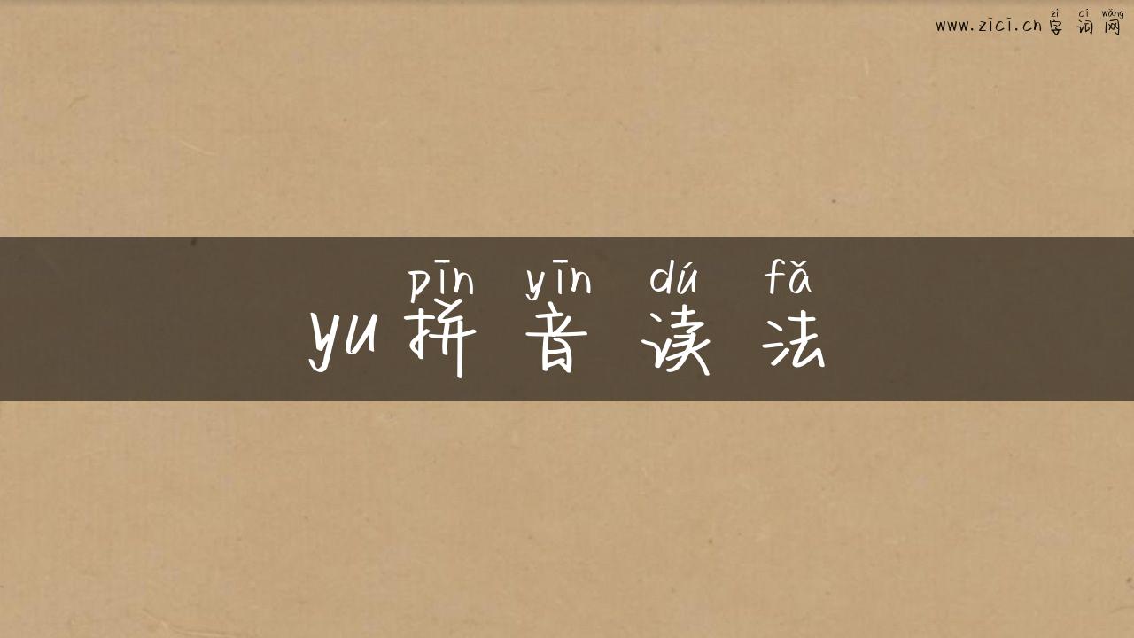 yu拼音读法