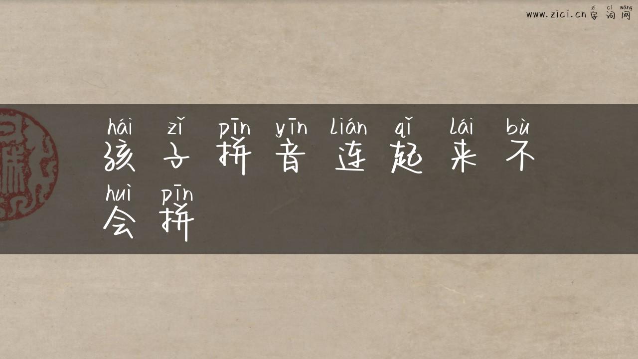 孩子拼音连起来不会拼