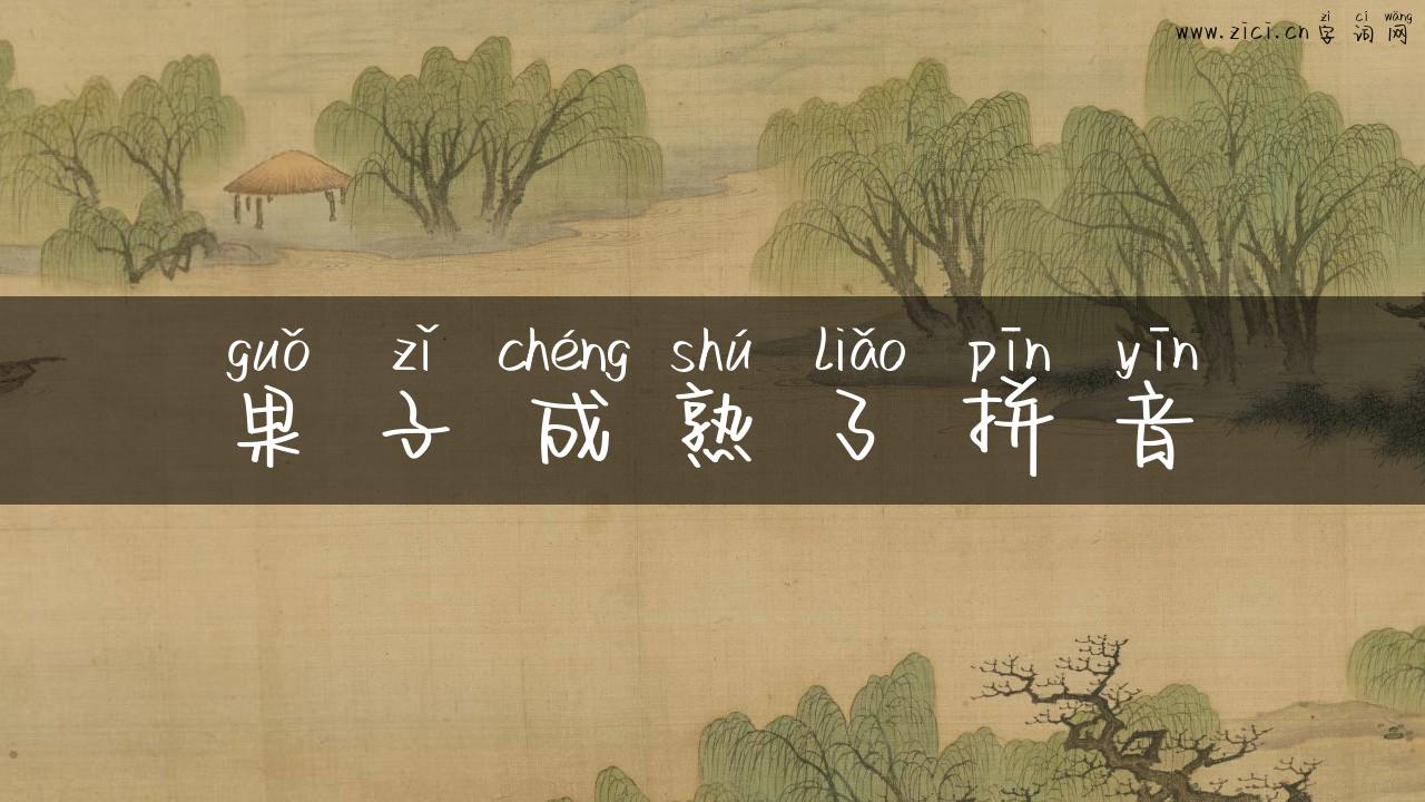 果子成熟了拼音