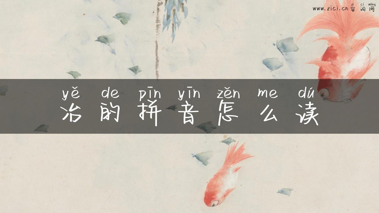 冶的拼音怎么读