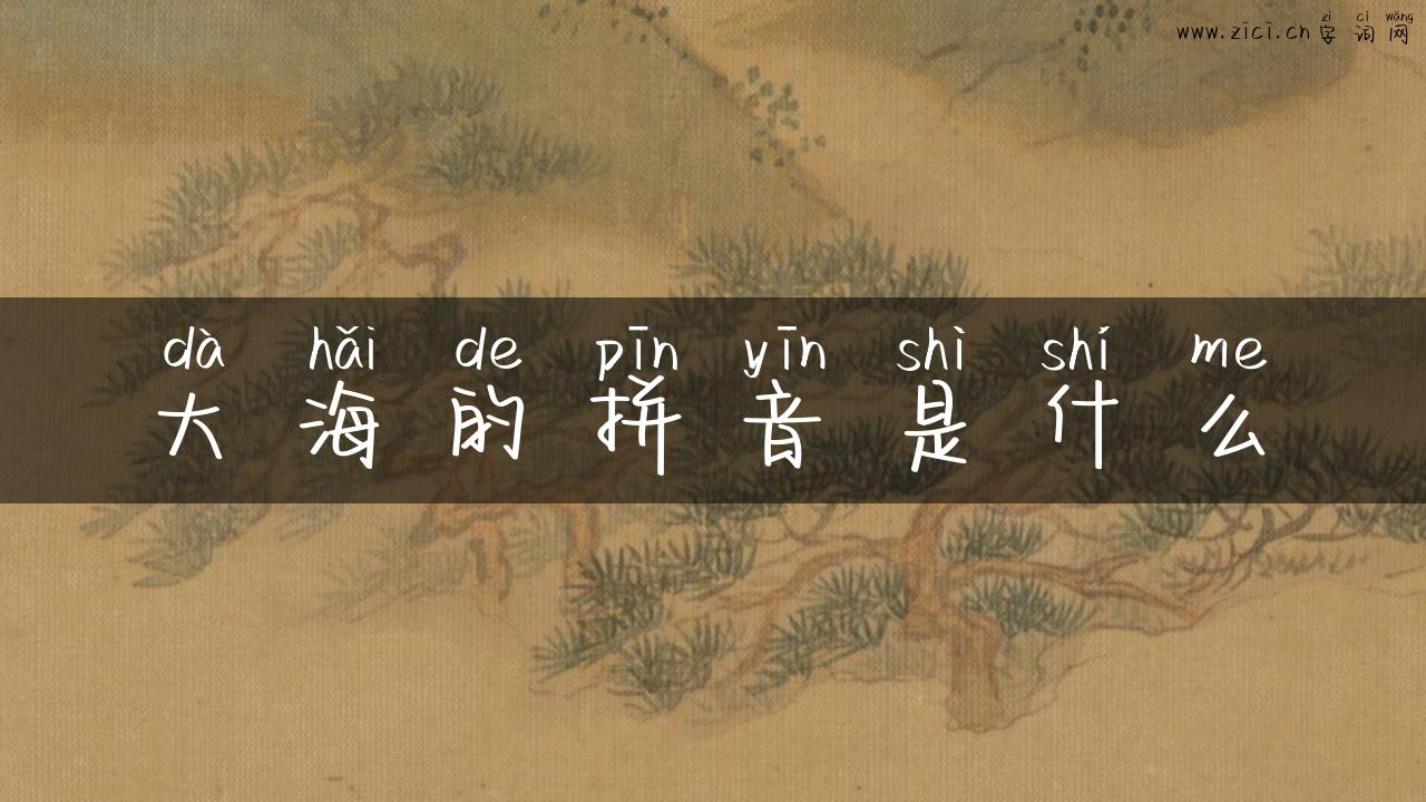 大海的拼音是什么