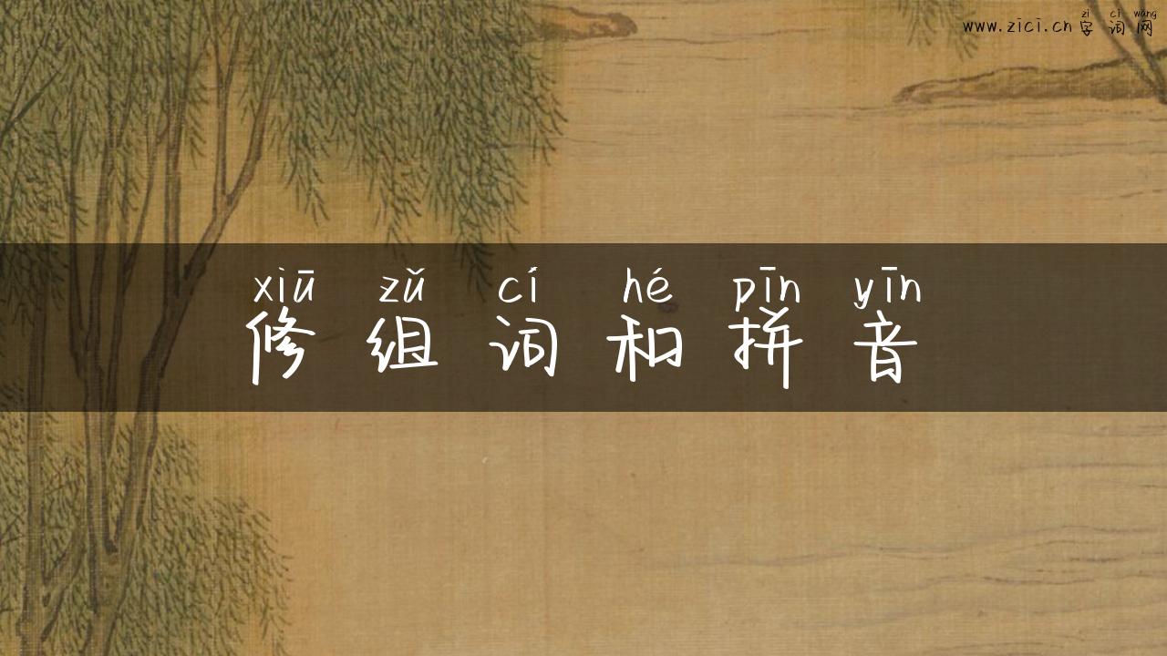 修组词和拼音