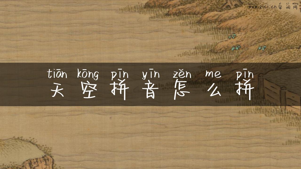 天空拼音怎么拼