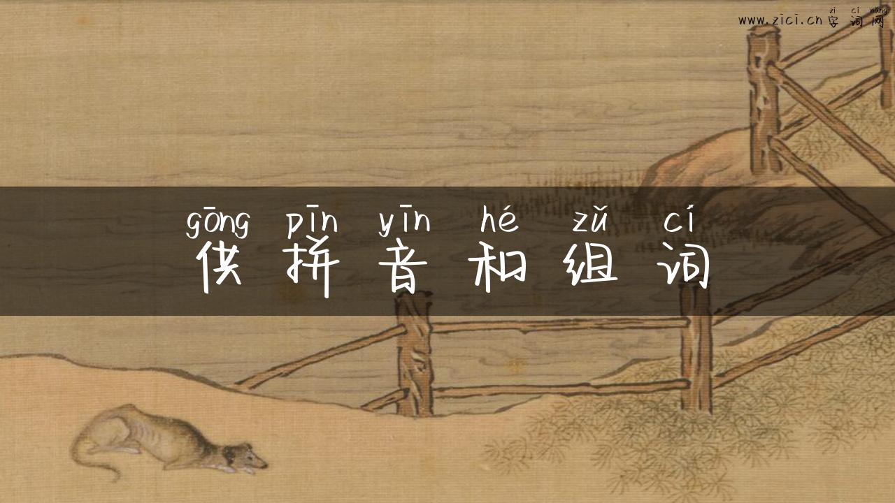 供拼音和组词