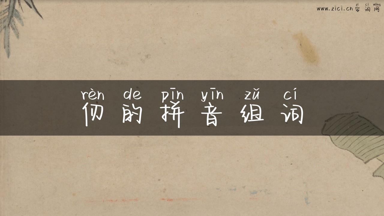 仞的拼音组词