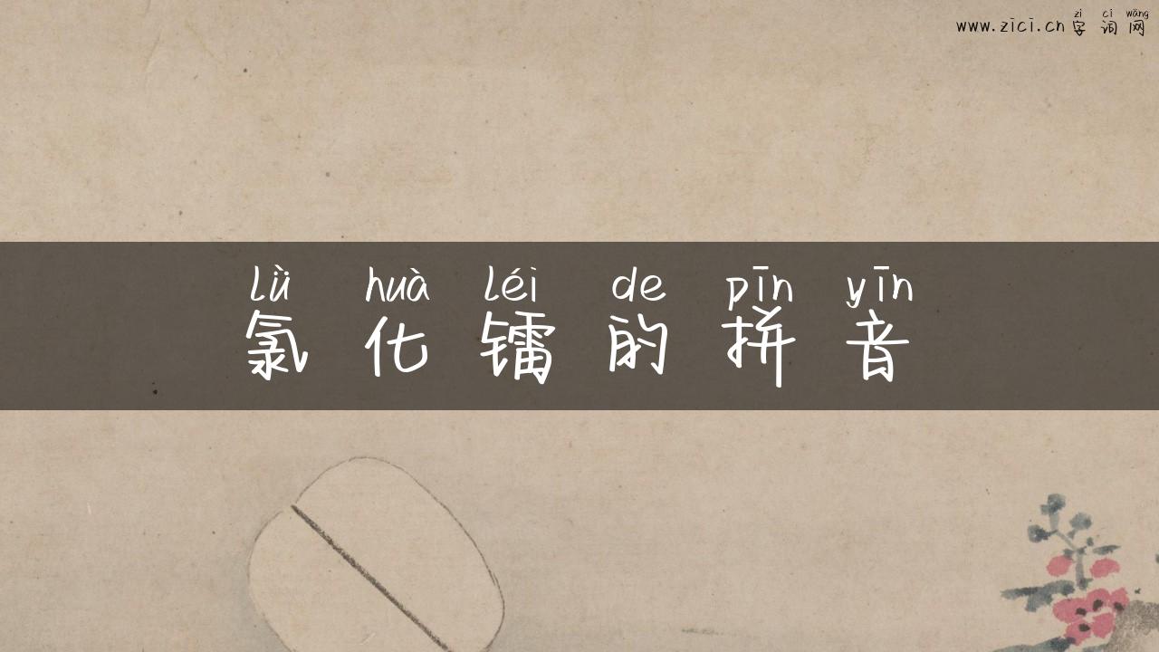 氯化镭的拼音