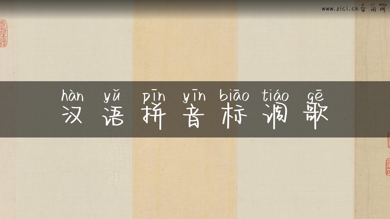 汉语拼音标调歌
