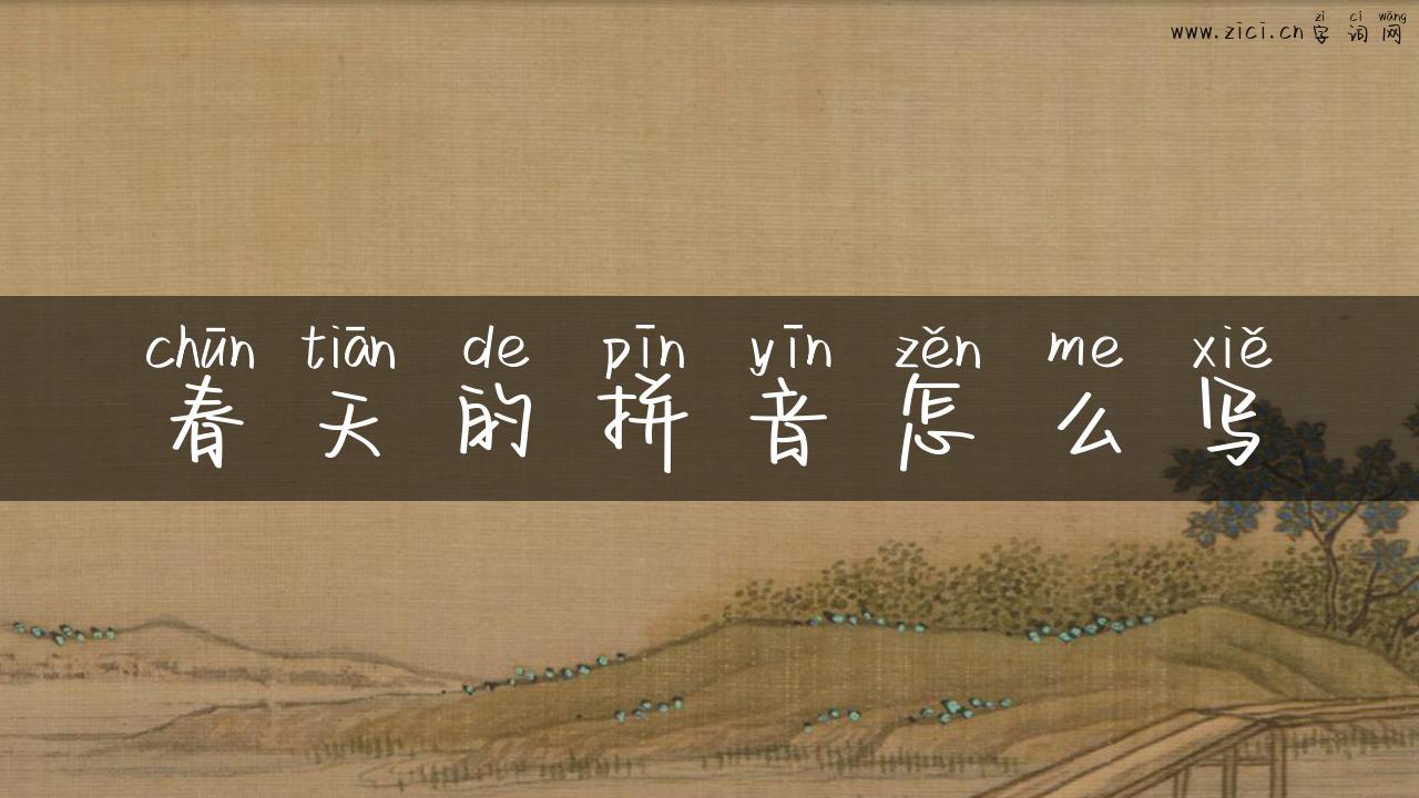 春天的拼音怎么写