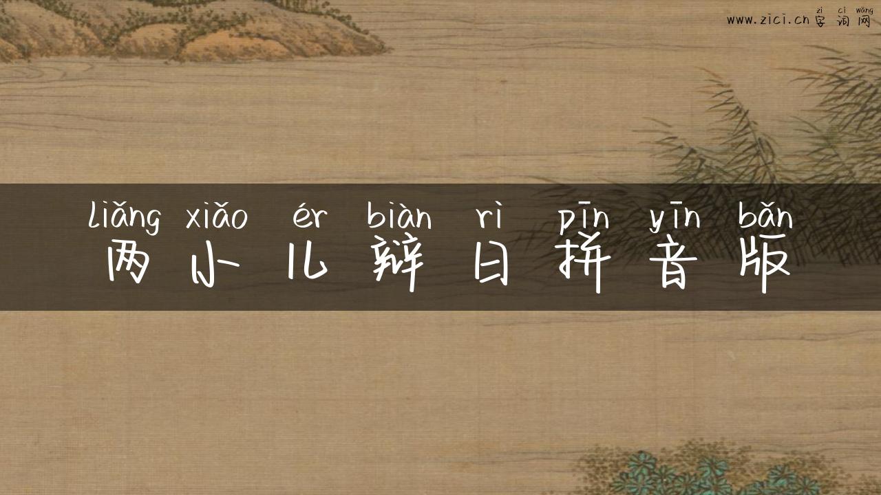 两小儿辩日拼音版