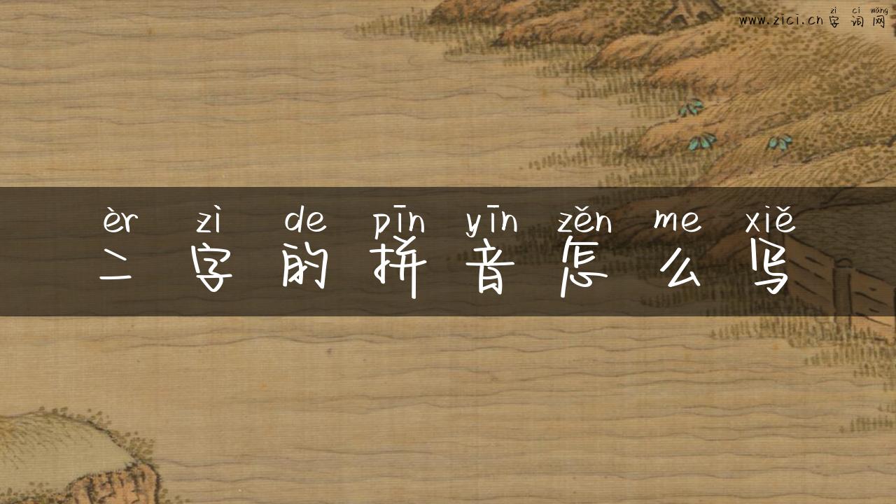 二字的拼音怎么写
