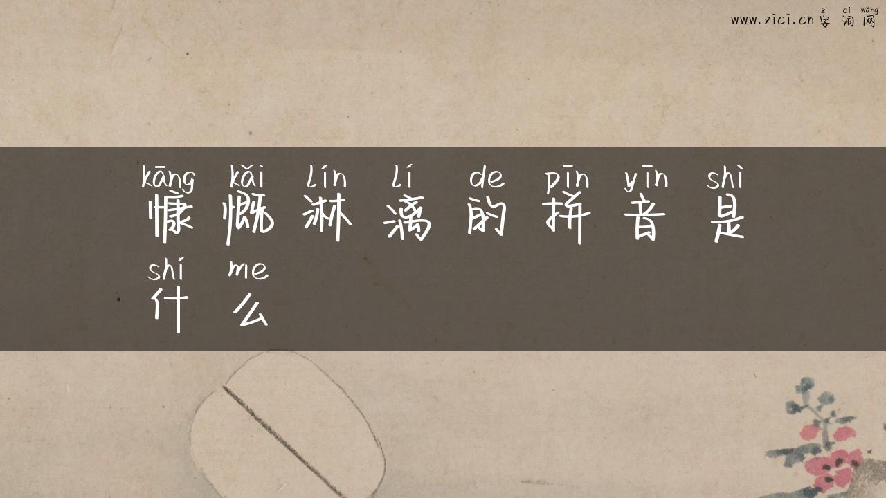 慷慨淋漓的拼音是什么