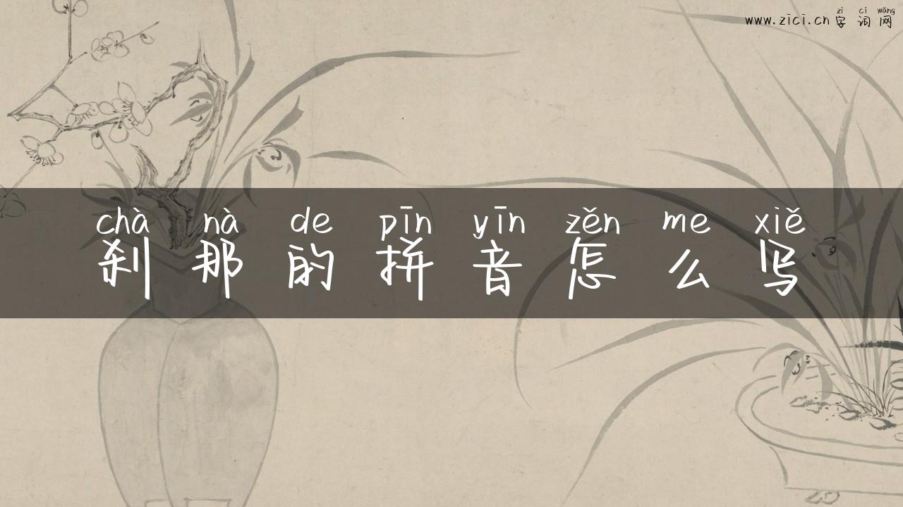刹那的拼音怎么写