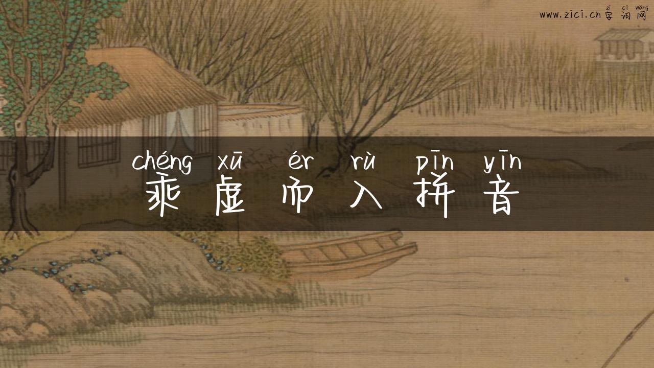 乘虚而入拼音