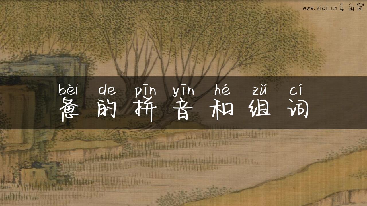 惫的拼音和组词