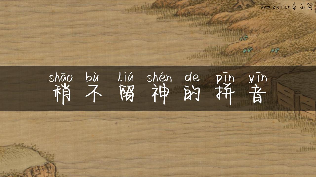 稍不留神的拼音
