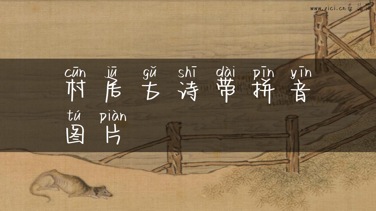 村居古诗带拼音图片