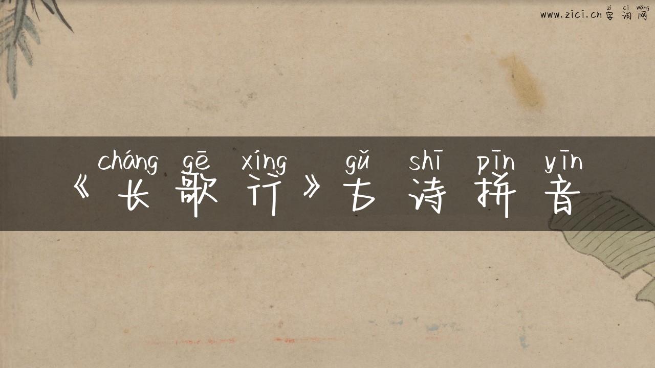 《长歌行》古诗拼音