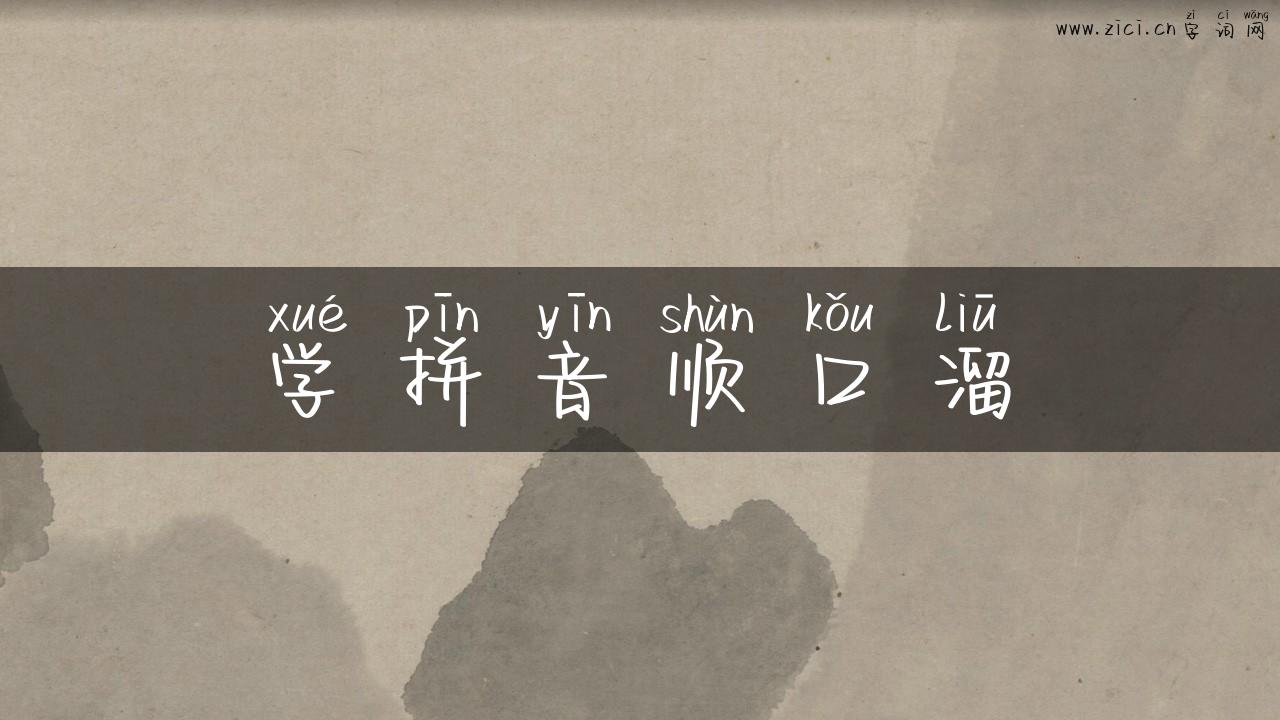 学拼音顺口溜
