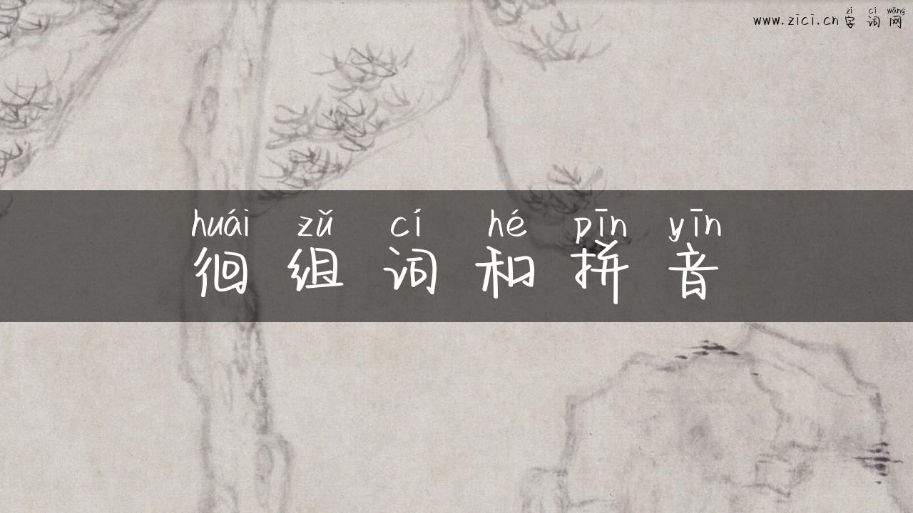 徊组词和拼音