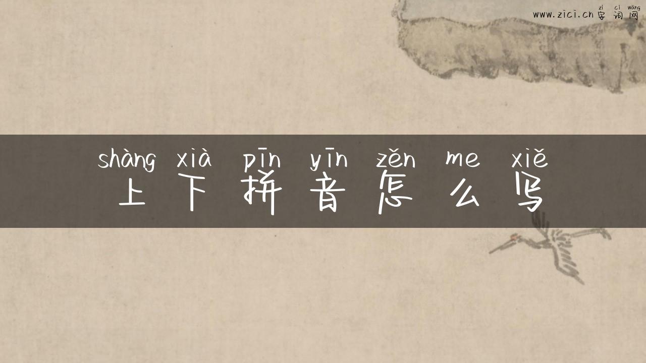 上下拼音怎么写