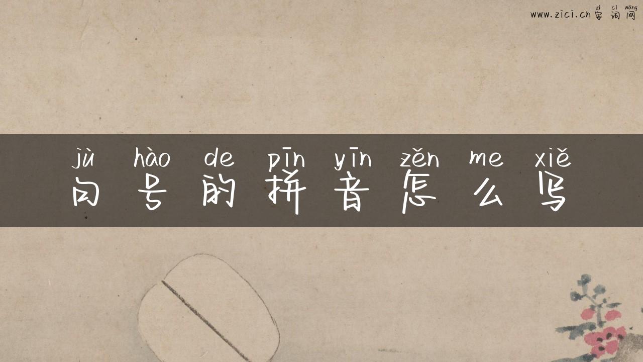 句号的拼音怎么写