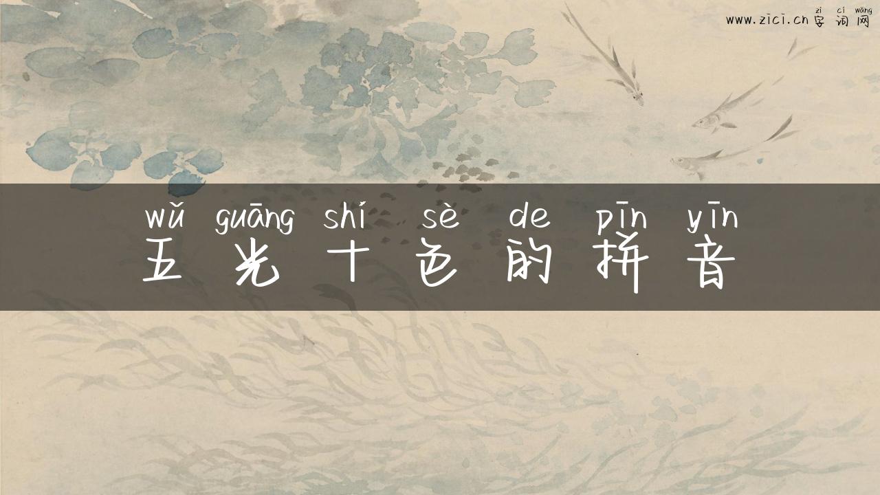 五光十色的拼音