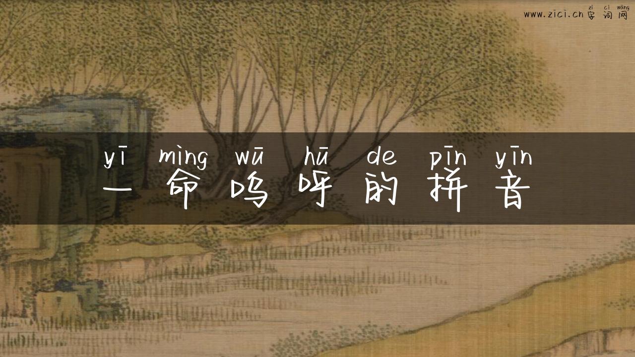 一命呜呼的拼音
