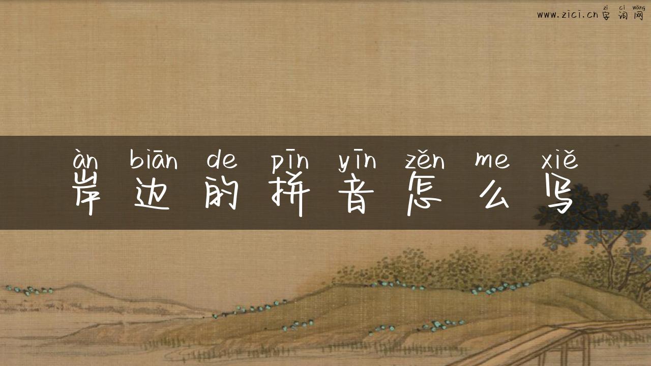 岸边的拼音怎么写