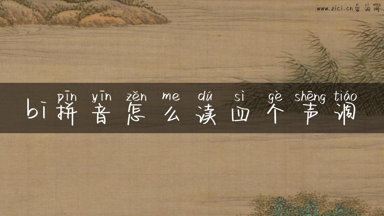bi拼音怎么读四个声调
