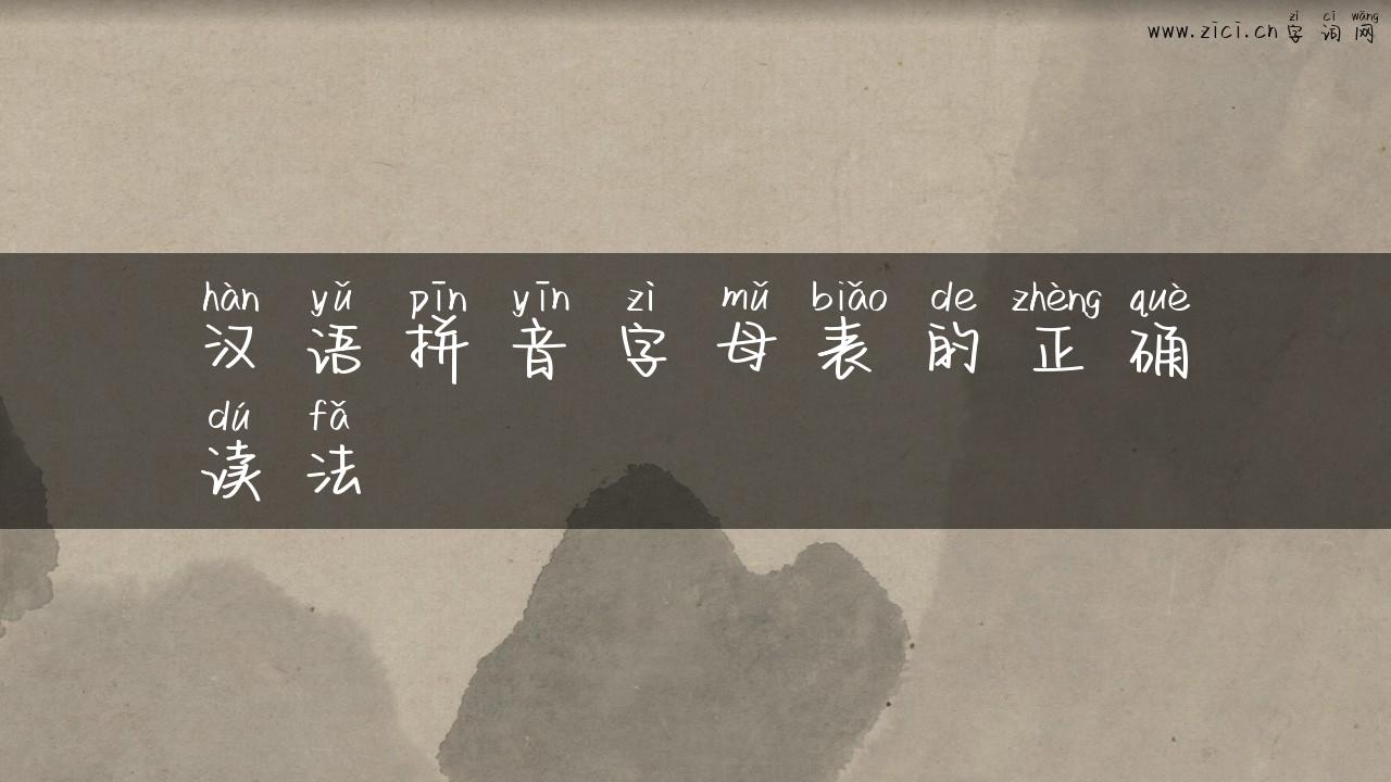 汉语拼音字母表的正确读法