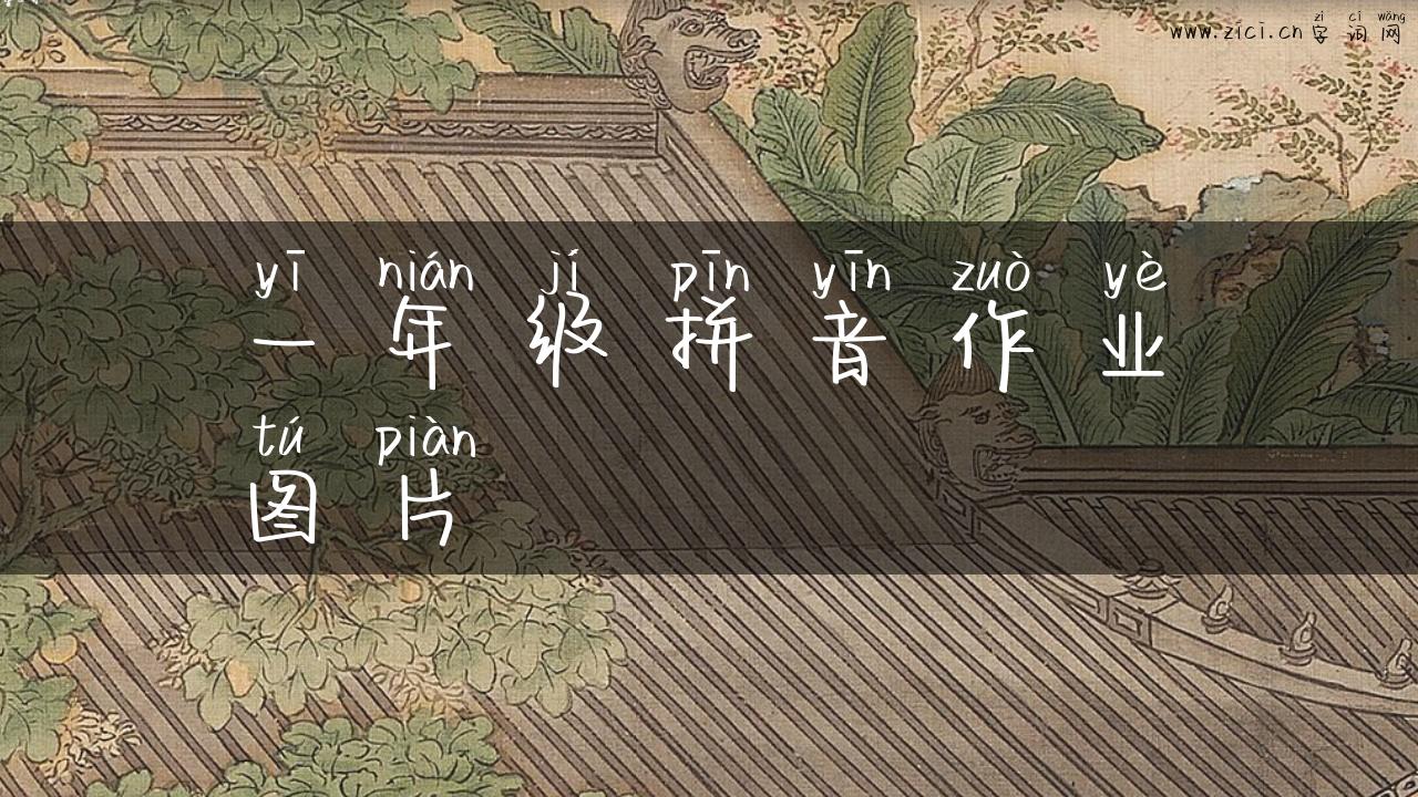 一年级拼音作业图片