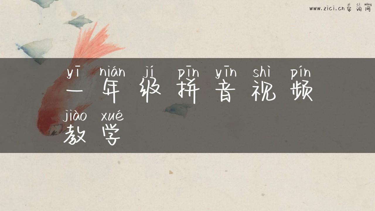 一年级拼音视频教学