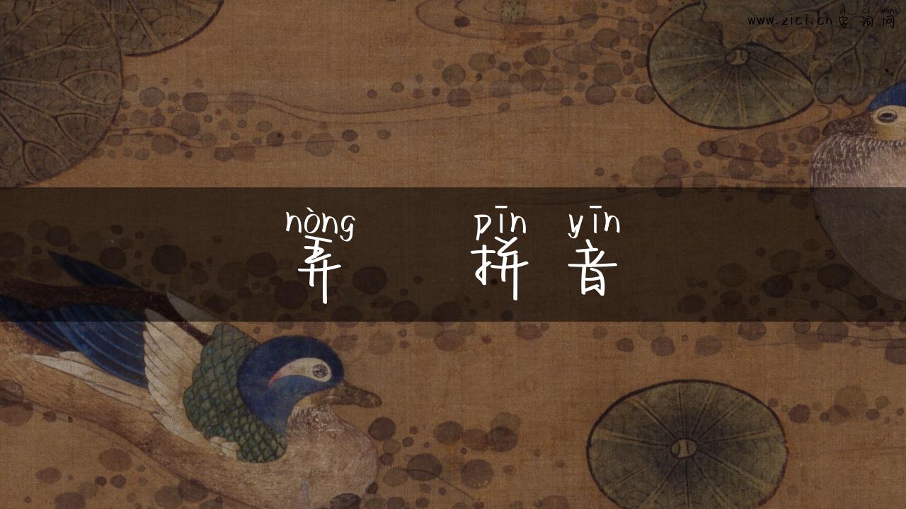 弄   拼音